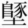 𡒴