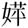𡞴