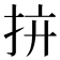 𢪴