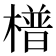 𣚴
