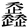 𣦴