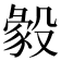 𣪴