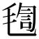𣮴