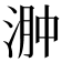 𣶴