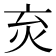 𤆴