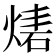 𤊴