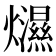 𤒴