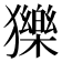 𤢴