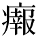 𤺴