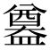 𥂴
