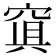 𥦴