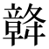 𥪴