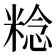 𥺴