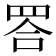 𦊴