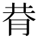 𦚴
