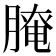 𦞴