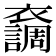 𧞴