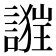 𧪴