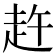 𧺴