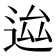 𨒴