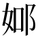 𨚴