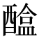 𨢴