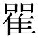 𨾴