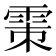 𩂴