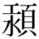 𩒴