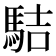 𩢴