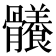 𩪴