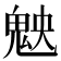 𩲴