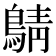𪂴