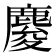 𪊴