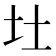 𪢴