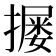 𪮴