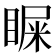 𪾴