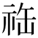 𬒴