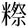 𬖴