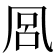 𭂴