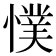 𭞴