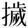 𭢴