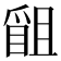 𭶴