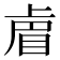 𭾴