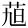 𮎴