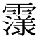 𮦴