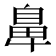 𮮴