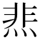 𰞴