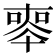 𠦵