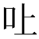 𠮵